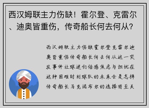 西汉姆联主力伤缺！霍尔登、克雷尔、迪奥皆重伤，传奇船长何去何从？