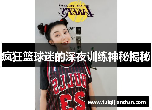 疯狂篮球迷的深夜训练神秘揭秘