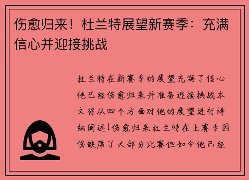 伤愈归来！杜兰特展望新赛季：充满信心并迎接挑战