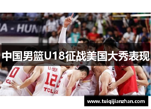 中国男篮U18征战美国大秀表现