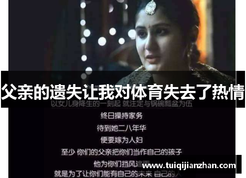 父亲的遗失让我对体育失去了热情