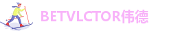 BETVlCTOR网页版